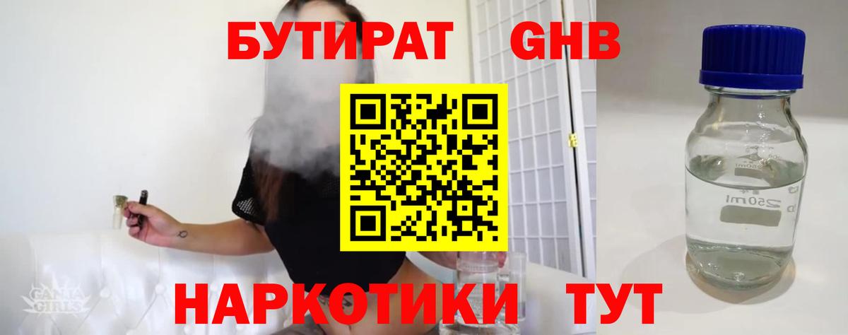 Севастополь  БУТИРАТ бутандиол  Вход с VPN 