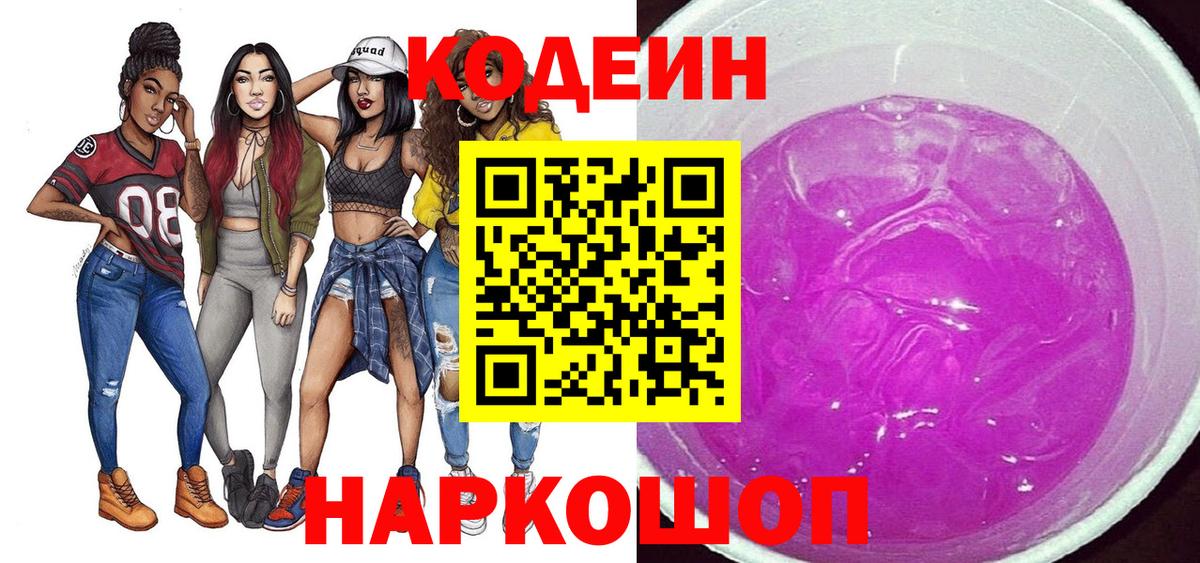 Codein напиток Lean (лин)  Вход с VPN  Кодеин Purple Drank  Севастополь 